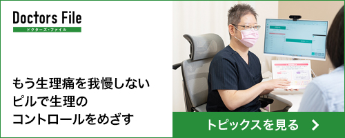ドクターズファイル_もう生理痛を我慢しない ピルで生理のコントロールをめざす